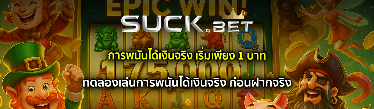 การพนันได้เงินจริง