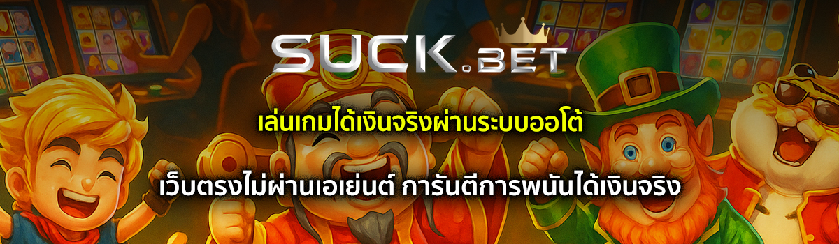 การพนันได้เงินจริง